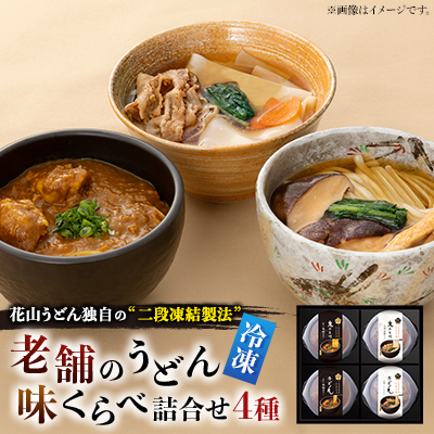 【冷凍】老舗のうどん味くらべ詰合せ RA-4【配送不可地域:離島】【1497330】群馬県館林市12000麺うどん