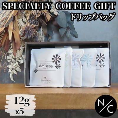 自家焙煎スペシャルティコーヒーギフト ドリップバッグ×5袋(ブレンド2種、シングルオリジン3種)【1500400】群馬県館林市8000お茶・飲料コーヒー・紅茶