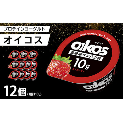 ダノン ヨーグルト オイコス脂肪0 ストロベリー 113g×12セット【配送不可地域:離島】【1518306】群馬県館林市15000卵・乳製品ヨーグルト