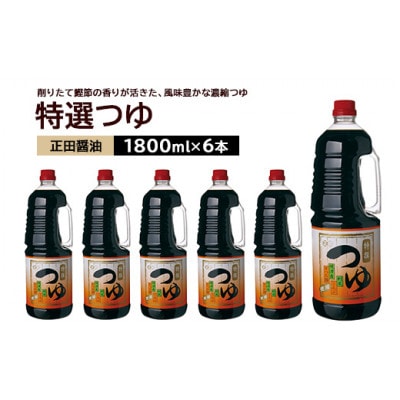 正田醤油 特選つゆ 1.8L×6本【配送不可地域:離島・沖縄】【1550074】群馬県館林市37000調味料・油その他 調味料・油