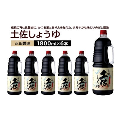正田醤油 土佐しょうゆ 1.8L PET×6本【配送不可地域:離島・沖縄】【1550076】群馬県館林市36000調味料・油醤油