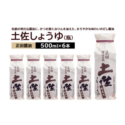 正田醤油 土佐しょうゆ(化粧袋入り) 500ml 瓶×6本【配送不可地域:離島・沖縄】【1550079】群馬県館林市17000調味料・油醤油