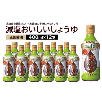 正田醤油 減塩おいしいしょうゆ 400ml密封ボトル×12本【配送不可地域:離島・沖縄】【1550080】群馬県館林市24000調味料・油醤油