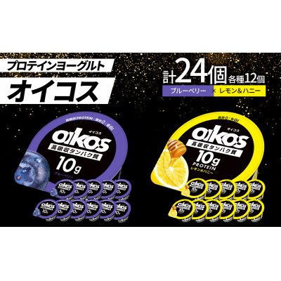 ダノン オイコス 脂肪0 2種詰め合わせセット(ブルーベリー12個・レモン&ハニー12個)【配送不可地域:離島・沖縄】【1565577】群馬県館林市26000卵・乳製品ヨーグルト