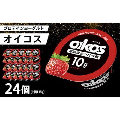 ダノン オイコス 脂肪0 ストロベリー 113g×24個【配送不可地域:離島・沖縄】【1565600】群馬県館林市26000卵・乳製品ヨーグルト