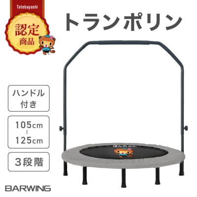 ぽんちゃん ハンドル付き トランポリン(ミストグレー) 8本脚耐荷重150kg 直径102cm【1565808】群馬県館林市49000雑貨・日用品おもちゃ・ぬいぐるみ