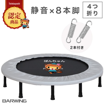 ぽんちゃん 2024年新モデル登場 トランポリン(ミストグレー) 8本脚 静音 直径127cm【1569715】群馬県館林市49000雑貨・日用品おもちゃ・ぬいぐるみ