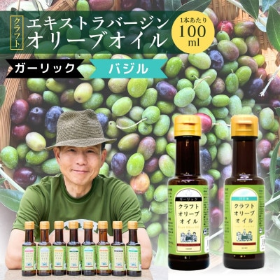クラフトオリーブオイル 2種 ガーリック・バジル 100ml×各1本【1585170】群馬県館林市14000調味料・油食用油
