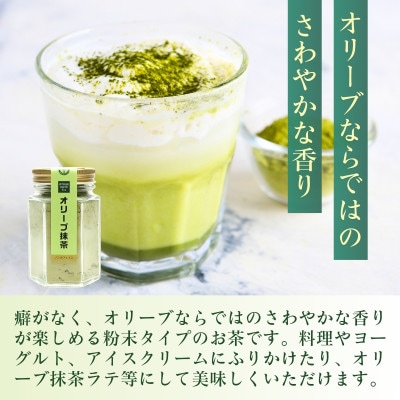 オリーブ抹茶 55g×1個【1585607】群馬県館林市6000お茶・飲料その他 お茶・飲料