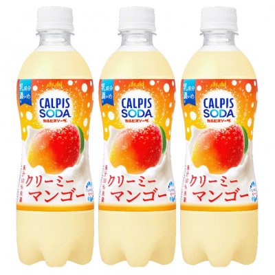 「カルピスソーダ(R) クリーミーマンゴー」PET 500ml×24本【1604194】群馬県館林市17000お茶・飲料その他 お茶・飲料