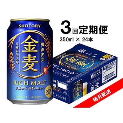 【毎月定期便】サントリー 金麦 350ml×24本全3回【4060934】群馬県館林市39000酒・アルコールビール・発泡酒
