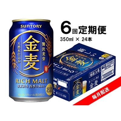 【毎月定期便】サントリー 金麦 350ml×24本 全6回【4060935】群馬県館林市78000酒・アルコールビール・発泡酒