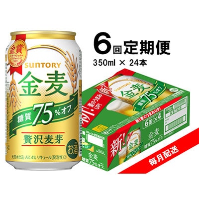 【毎月定期便】サントリー 金麦糖質75%オフ 350ml×24本 全6回【4060938】群馬県館林市78000酒・アルコールビール・発泡酒