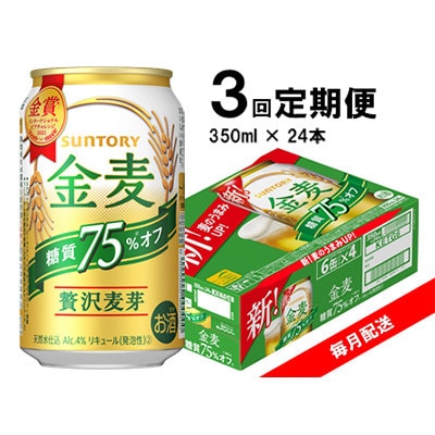 【毎月定期便】サントリー 金麦糖質75%オフ 350ml×24本 全3回【4060939】群馬県館林市39000酒・アルコールビール・発泡酒