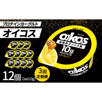 【毎月定期便】ダノン ヨーグルト オイコス脂肪0 レモン&ハニー 113g×12セット全3回【配送不可地域:離島】【4066126】群馬県館林市40000卵・乳製品ヨーグルト
