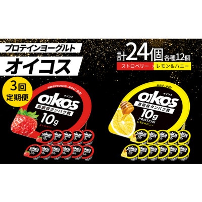 【毎月定期便】ダノン オイコス 脂肪0 2種セット(ストロベリー12個・レモン&ハニー12個)全3回【配送不可地域:離島・沖縄】【4066152】群馬県館林市73000卵・乳製品ヨーグルト