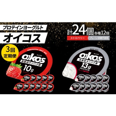 【毎月定期便】ダノン オイコス脂肪0 2種セット/ストロベリー12個・プレーン砂糖不使用12個全3回【配送不可地域:離島・沖縄】【4066156】群馬県館林市72000卵・乳製品ヨーグルト