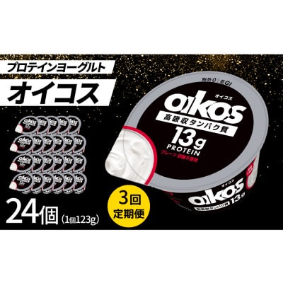 【毎月定期便】ダノン オイコス 脂肪0 プレーン砂糖不使用 123g×24個全3回【配送不可地域:離島・沖縄】【4066230】群馬県館林市70000卵・乳製品ヨーグルト