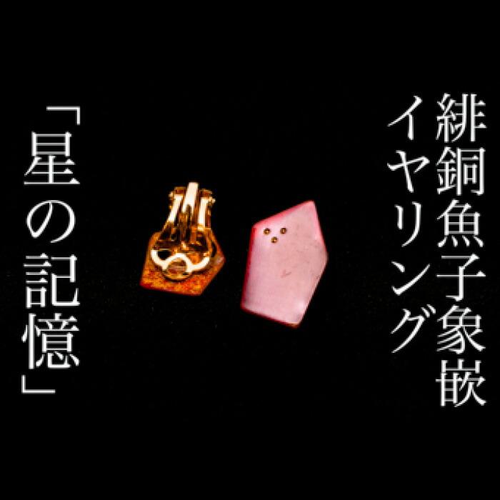 【加賀象嵌】緋銅魚子象嵌イヤリング「星の記憶」石川県金沢市60000衣類・装飾品・工芸品その他 装飾品・工芸品