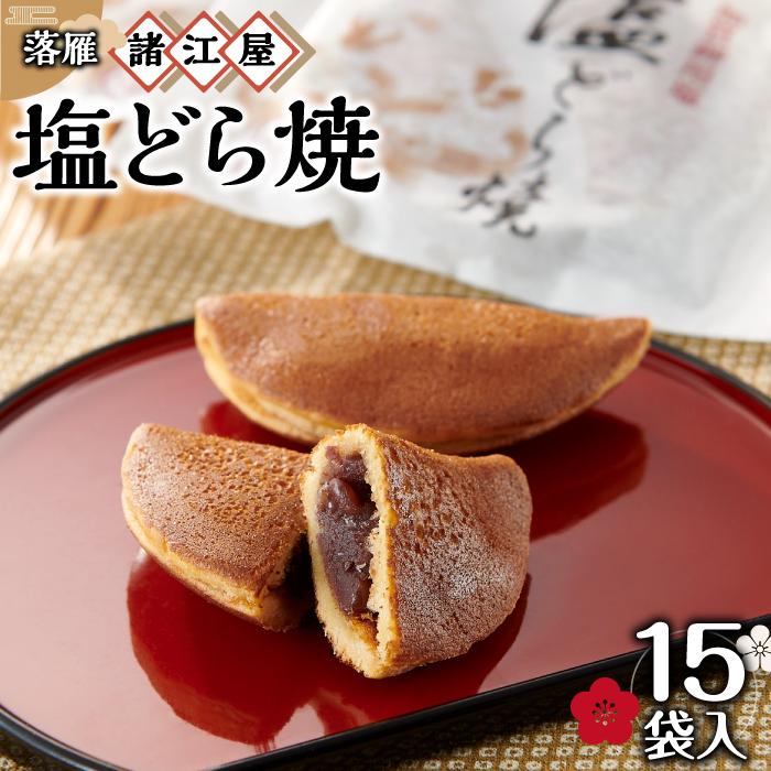 【落雁 諸江屋】塩どら焼 15袋入石川県金沢市10000菓子・スイーツその他 和菓子