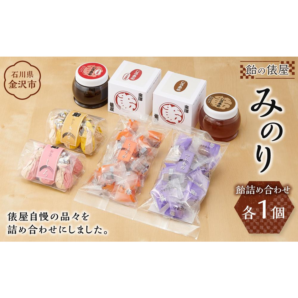 俵屋 みのり(飴詰め合わせ)石川県金沢市15000菓子・スイーツその他 洋菓子