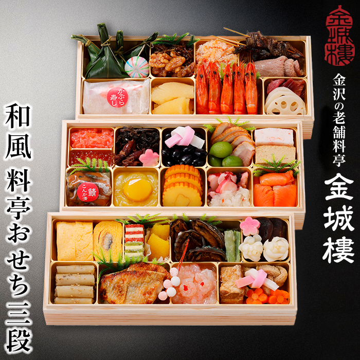 【料亭 金城樓】2026年 和風 おせち 3段石川県金沢市180000鍋セット・総菜・加工食品総菜
