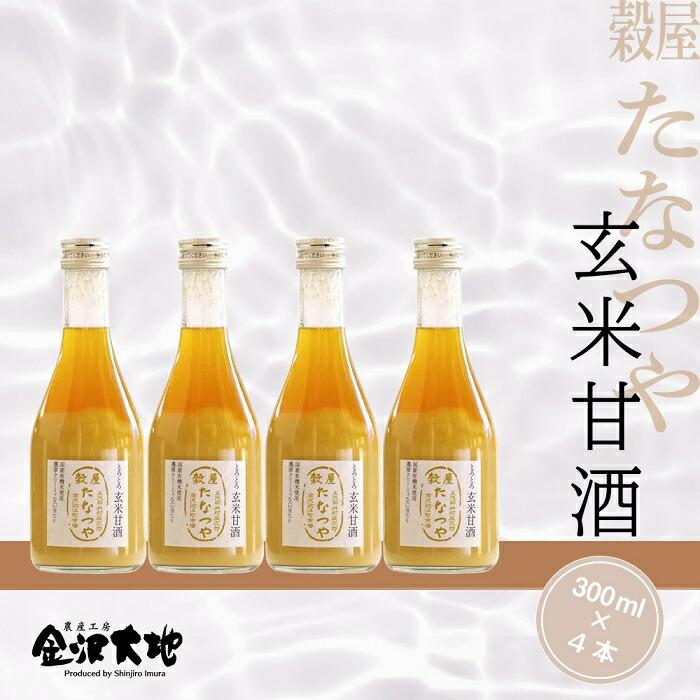穀屋「たなつや」 玄米甘酒(有機米使用、ノンアルコール)※貼箱入石川県金沢市11000お茶・飲料果汁・野菜飲料
