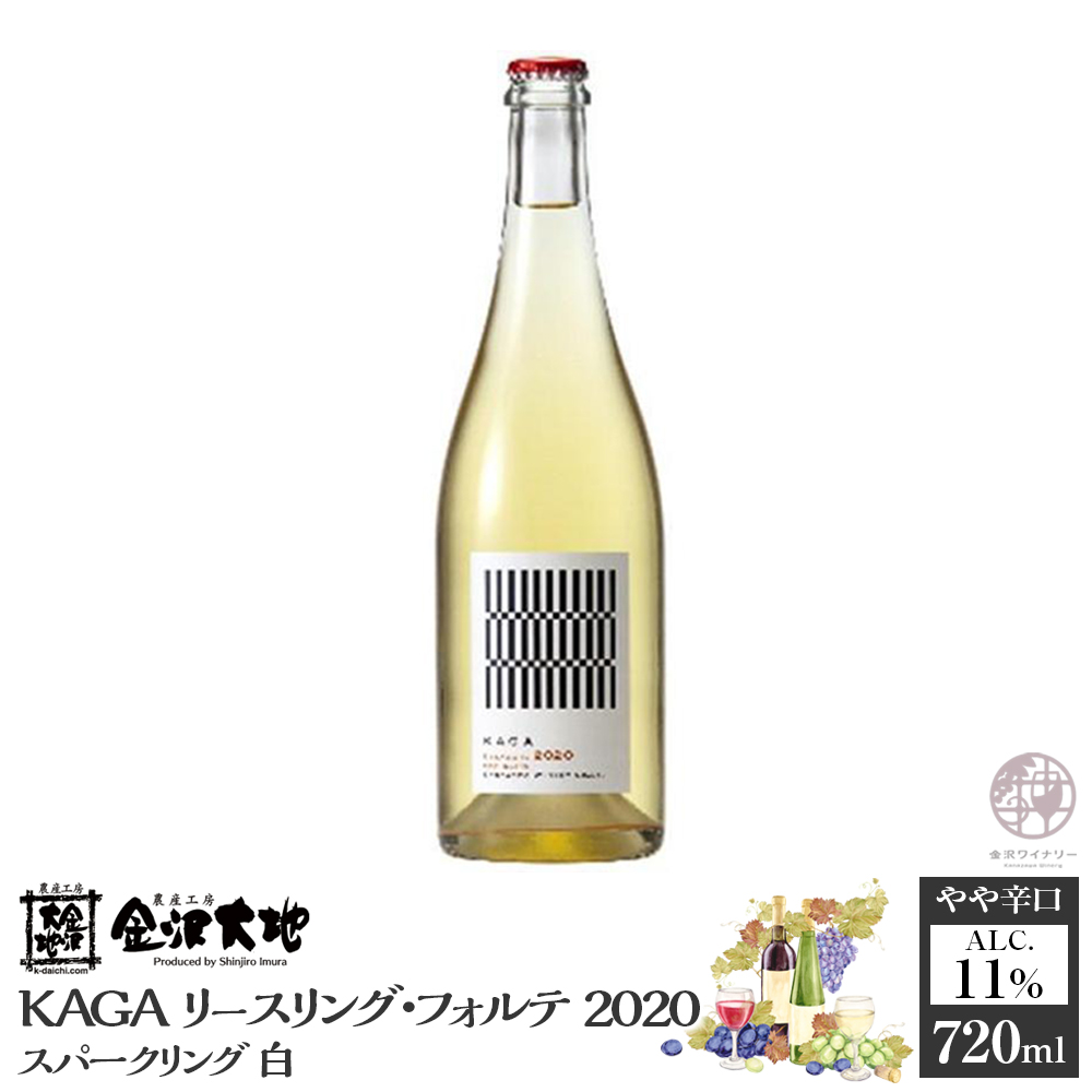 KAGAリースリング・フォルテ 2020 スパークリング 白 720ml石川県金沢市11000酒・アルコールワイン