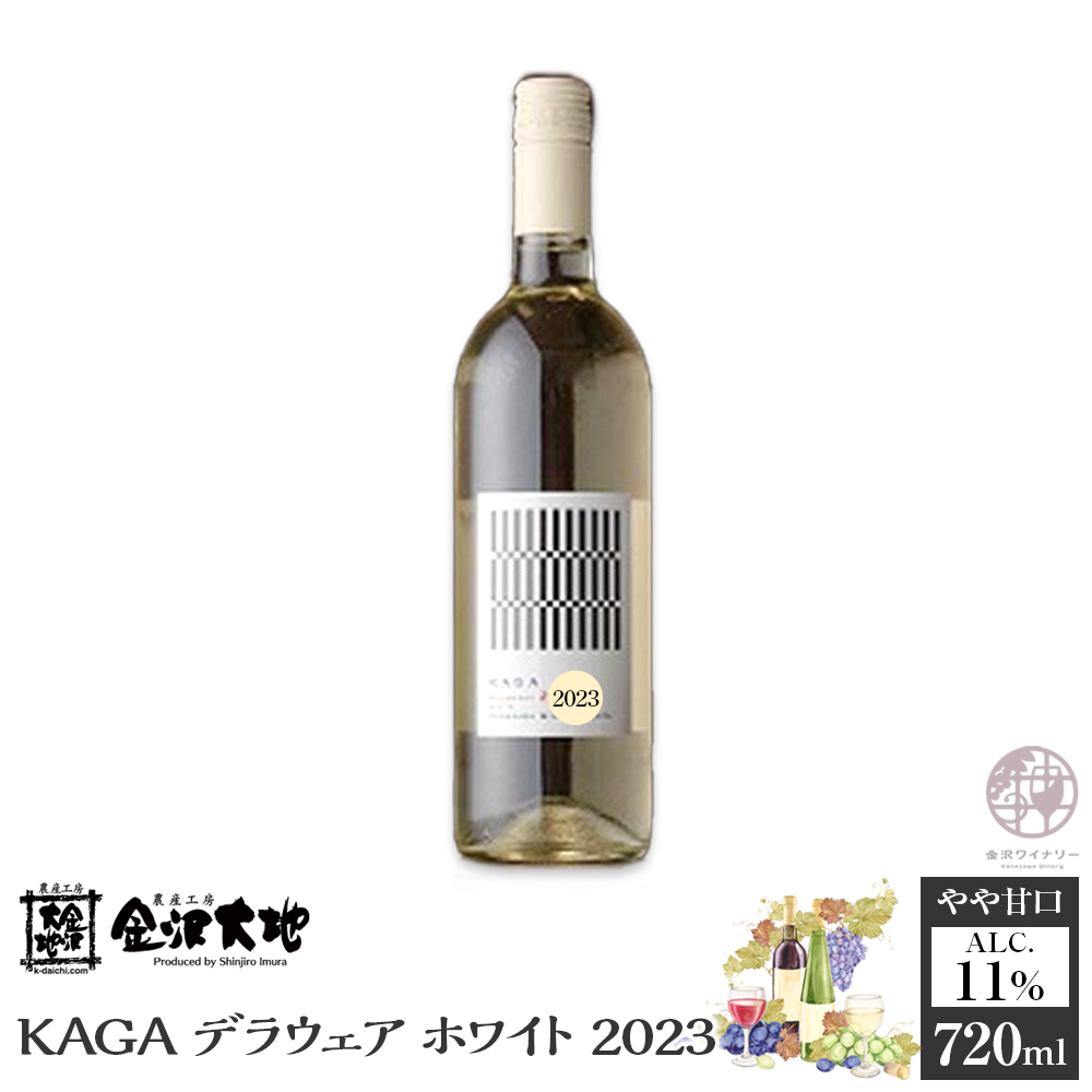 KAGAデラウェア ホワイト 2023 720ml石川県金沢市10000酒・アルコールワイン