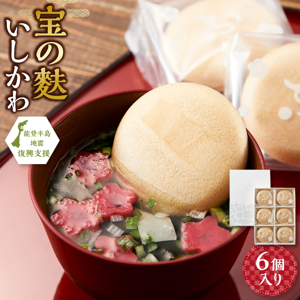 不室屋・能登復興支援 宝の麩いしかわ6個入石川県金沢市10000鍋セット・総菜・加工食品その他 鍋セット・総菜・加工食品