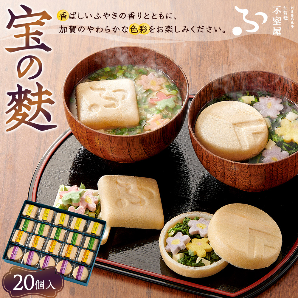 不室屋・ギフト好適 宝の麩20個入石川県金沢市20000鍋セット・総菜・加工食品その他 鍋セット・総菜・加工食品