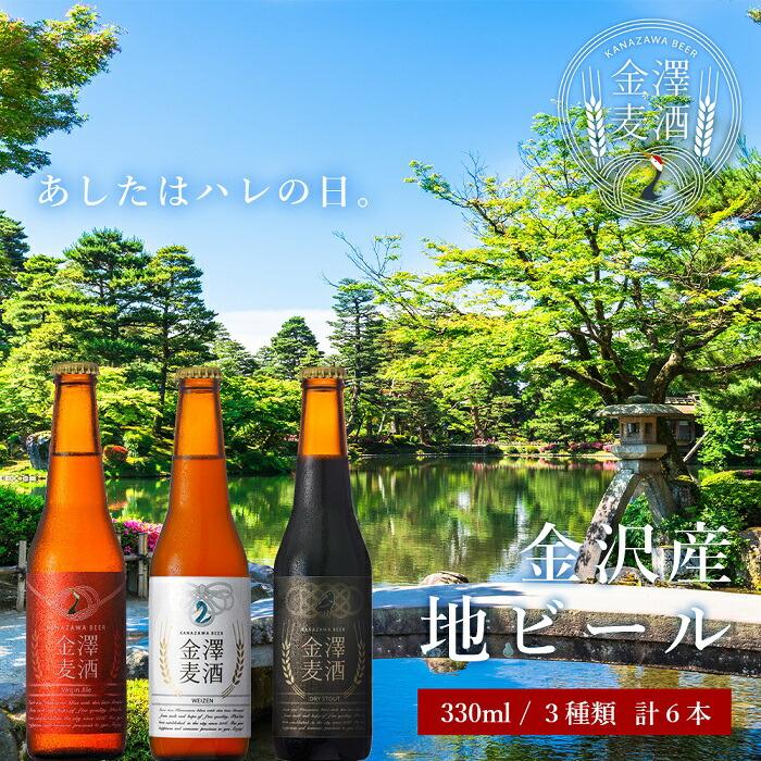 金沢産地ビール 3種類6本セット石川県金沢市10000酒・アルコールビール・発泡酒