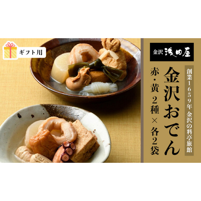 【ギフト用】浅田屋 金沢おでん石川県金沢市15000鍋セット・総菜・加工食品総菜