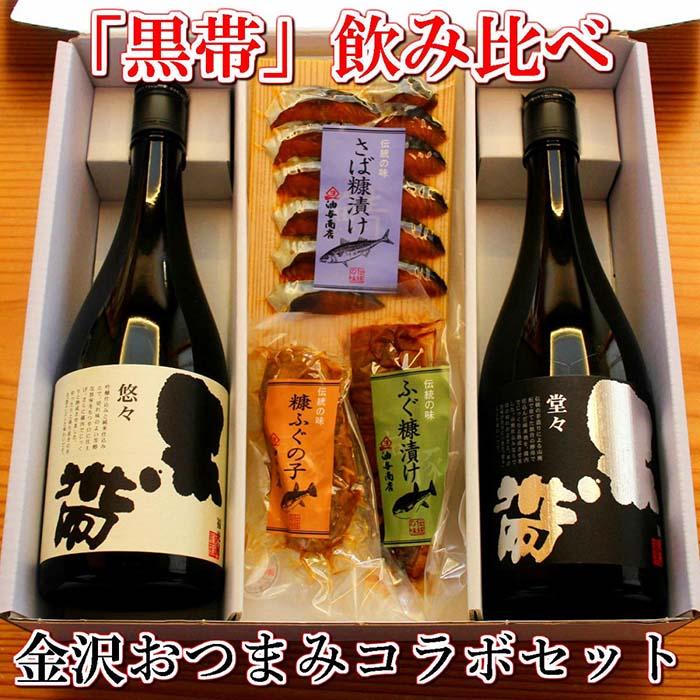 「黒帯」飲み比べ 金沢銘酒おつまみコラボセット石川県金沢市19000酒・アルコール日本酒