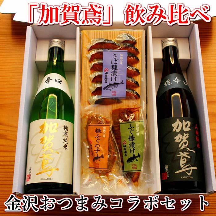 「加賀鳶」飲み比べ 金沢銘酒おつまみコラボセット石川県金沢市17000酒・アルコール日本酒