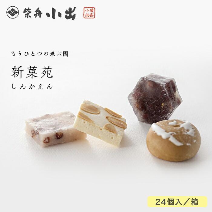 新菓苑 24個入/箱石川県金沢市11000菓子・スイーツその他 和菓子