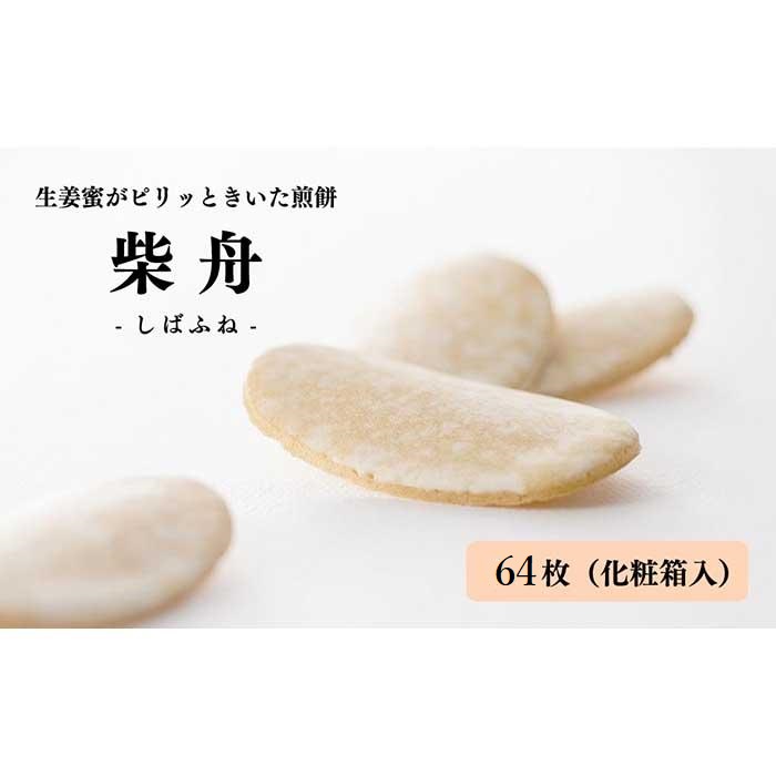 柴舟 64枚 化粧箱入石川県金沢市18000菓子・スイーツ煎餅・おかき