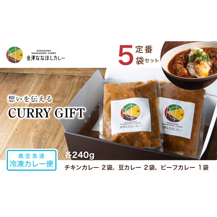 【ギフト用】想いを伝えるCURRY GIFT 【真空急速 冷凍カレー便】 定番5袋セット石川県金沢市14000鍋セット・総菜・加工食品その他 鍋セット・総菜・加工食品