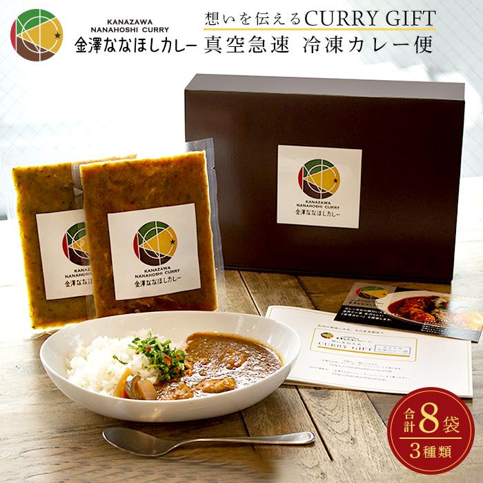 想いを伝えるCURRY GIFT 【真空急速 冷凍カレー便】 定番8袋セット石川県金沢市21000鍋セット・総菜・加工食品その他 鍋セット・総菜・加工食品