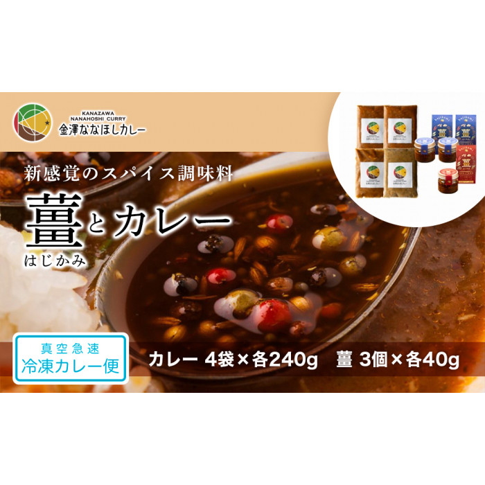 新感覚のスパイス調味料 「薑」はじかみ(3個)とカレー(4袋)のセット石川県金沢市22000調味料・油その他 調味料・油