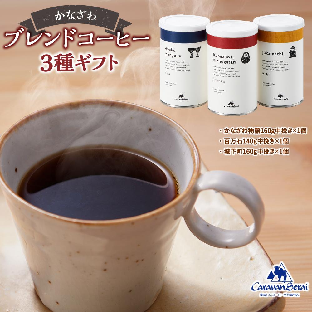 かなざわブレンドコーヒー 粉 3種ギフト コーヒー石川県金沢市13000お茶・飲料コーヒー・紅茶