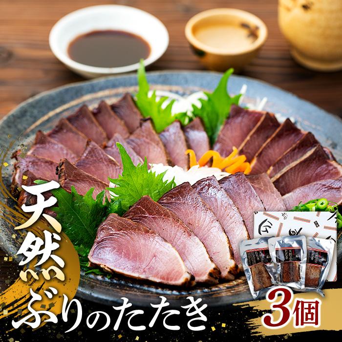 石川県産天然ぶりのたたき 120g以上×3個  天然ぶり ぶり ブリ たたき 炙り 天然ぶり ぶり ブリ たたき 炙り 石川 金沢 加賀百万石 加賀 百万石石川県金沢市11000魚介・海産物その他 魚介・海産