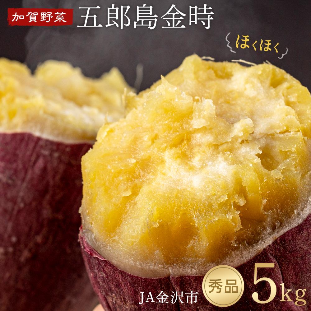 JA金沢市 加賀野菜 五郎島金時 秀品・5kg石川県金沢市11000野菜・きのこじゃがいも・イモ類