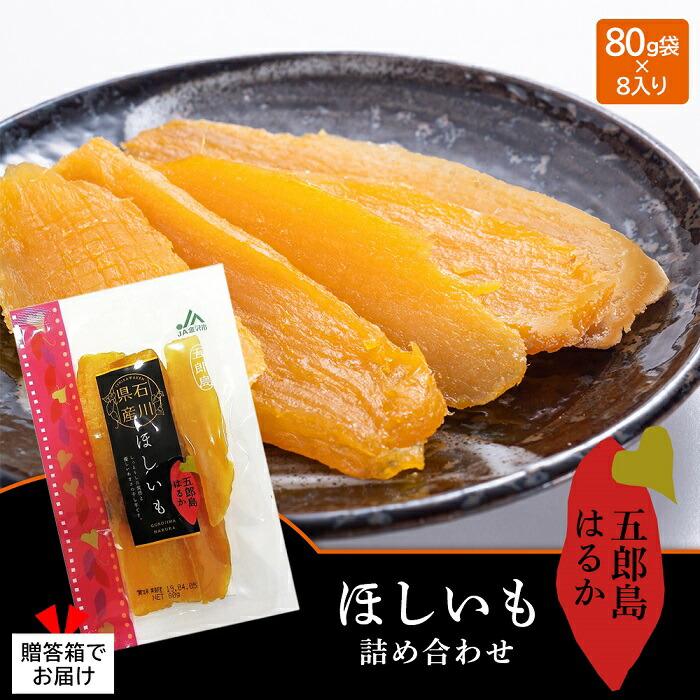 JA金沢市 五郎島はるかほしいも詰め合わせ石川県金沢市10000野菜・きのこじゃがいも・イモ類