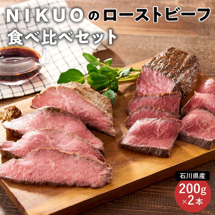 NIKUOのローストビーフ食べ比べセット石川県金沢市18000鍋セット・総菜・加工食品総菜