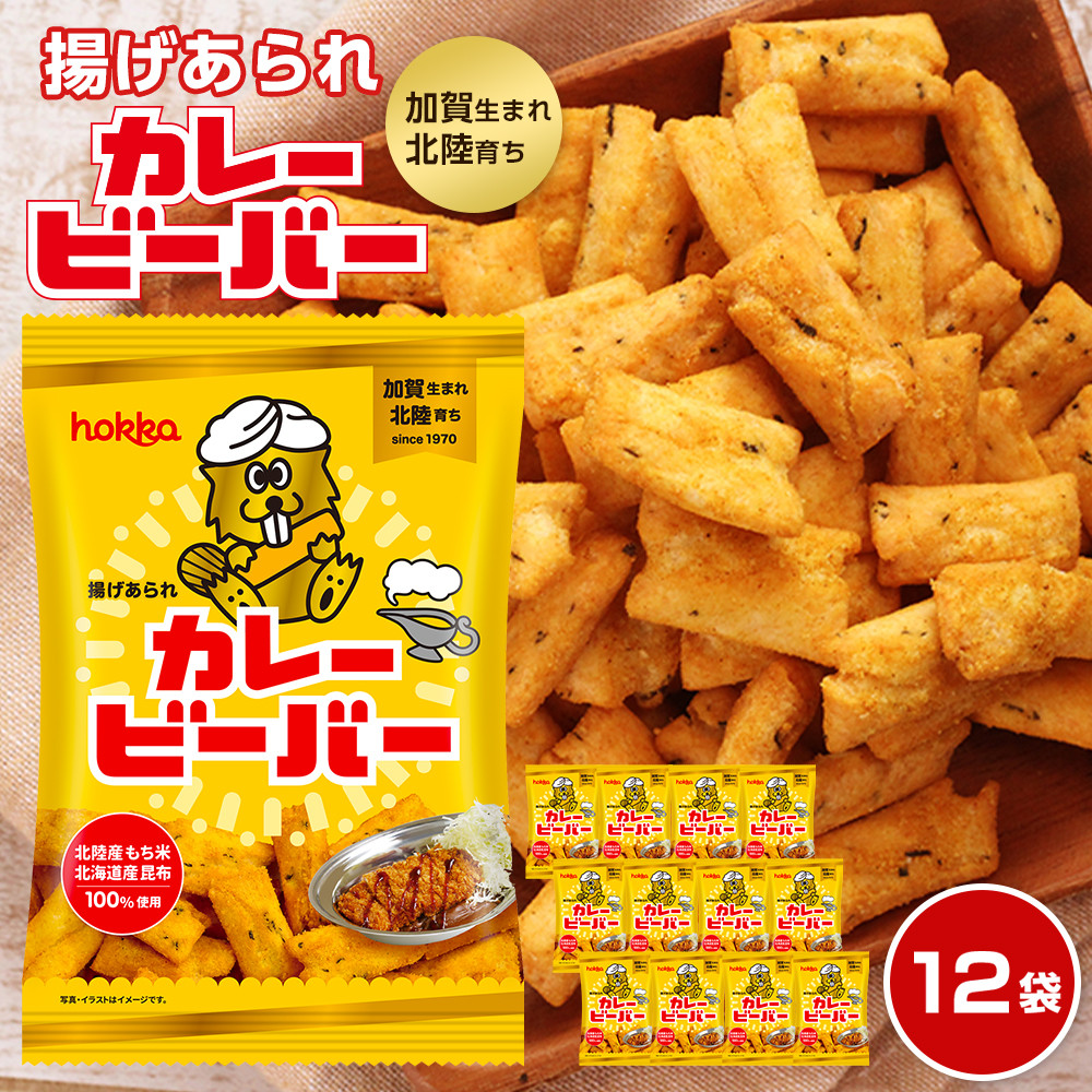 北陸製菓★ビーバー(カレー味)12袋石川県金沢市10000菓子・スイーツ煎餅・おかき