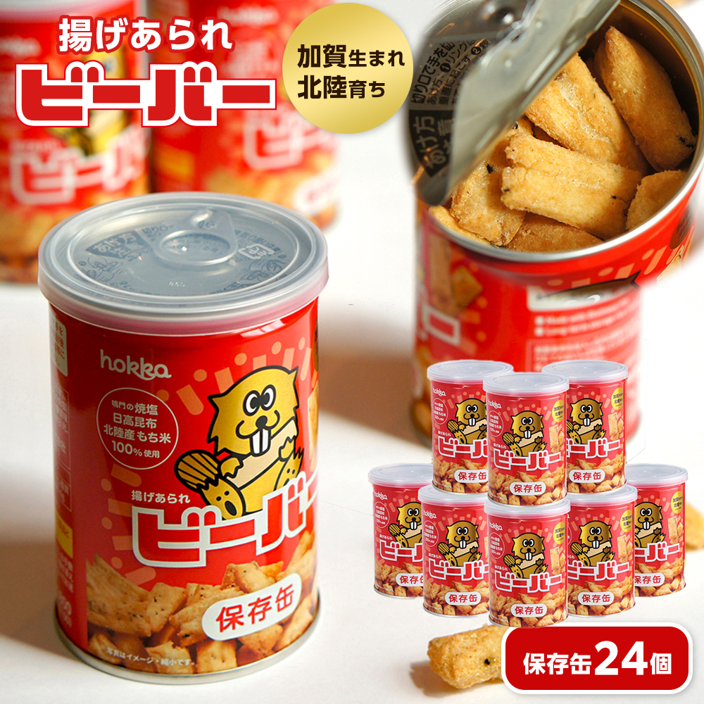 ビーバー保存缶 24個石川県金沢市36000菓子・スイーツ煎餅・おかき