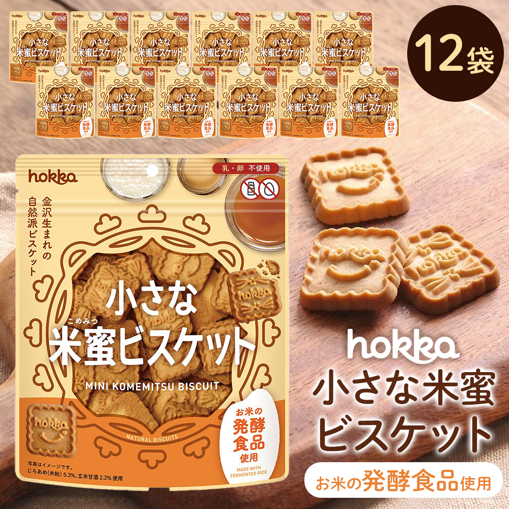 小さな米蜜ビスケット 12袋石川県金沢市12000菓子・スイーツ焼き菓子