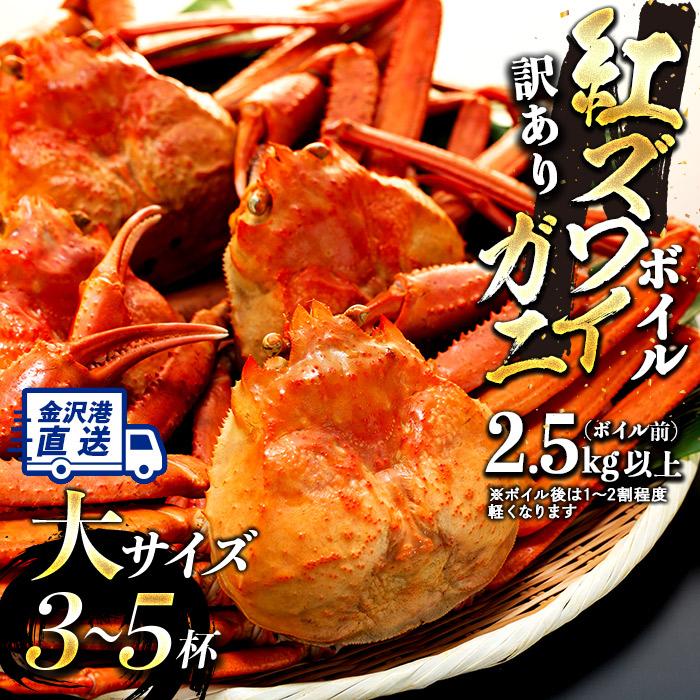 12月発送【訳あり】金沢港より直送!ボイル紅ズワイガニ大サイズ3〜5杯セット 紅ずわいがに石川県金沢市28000魚介・海産物カニ