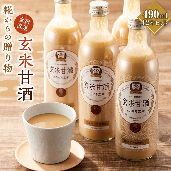 糀からの贈り物・玄米甘酒490ml 12本セット石川県金沢市27000お茶・飲料果汁・野菜飲料